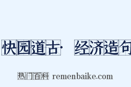 快园道古·经济造句是什么意思的图片